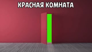 Футаж Красной Комнаты / Красная Комната С Дверью / Red Room On Green Screen