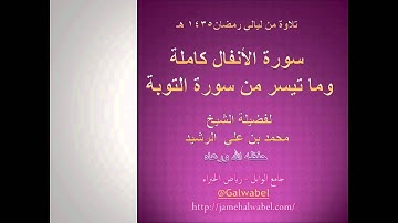 سورة الأنفال وبعض سورة التوبة الشيخ محمد بن علي الرشيد  حفظه الله