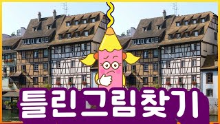 [틀린그림찾기]  즐거운 두뇌건강 퍼즐게임! 플레이캐치!   [Spot the difference, 다른그림찾기, 두뇌게임] screenshot 2