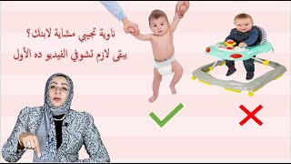 قبل أن تشترى مشاية لطفلك شاهدي هذا الفيديو قناة دكتورة وفاء عبدالله