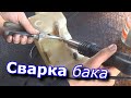 сварка пластикого бака косы