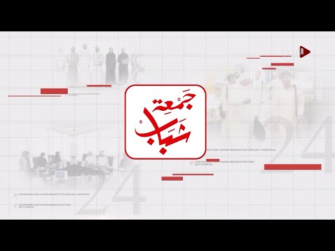 جمعة شباب الألعاب الإلكترونية ما بين الفوائد والأضرار