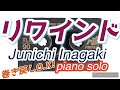 JPOP🌸あの頃に巻き戻し!『リワインド』Junichi Inagaki★耳コピアノアレンジ★Inagaki World Part56★時はいつも過去の答え、教えてくれるよ。&larr;ここがいい♪