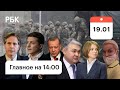 Алма-Ата: снова оцепление. Поклонская не посол. Блинкен на Украине. Дебош Волочковой