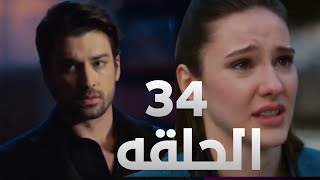 مسلسل لاتترك يدي الحلقه 34 مترجم كامل - تصميم انزله قريباً  / لاتترك يدي 34