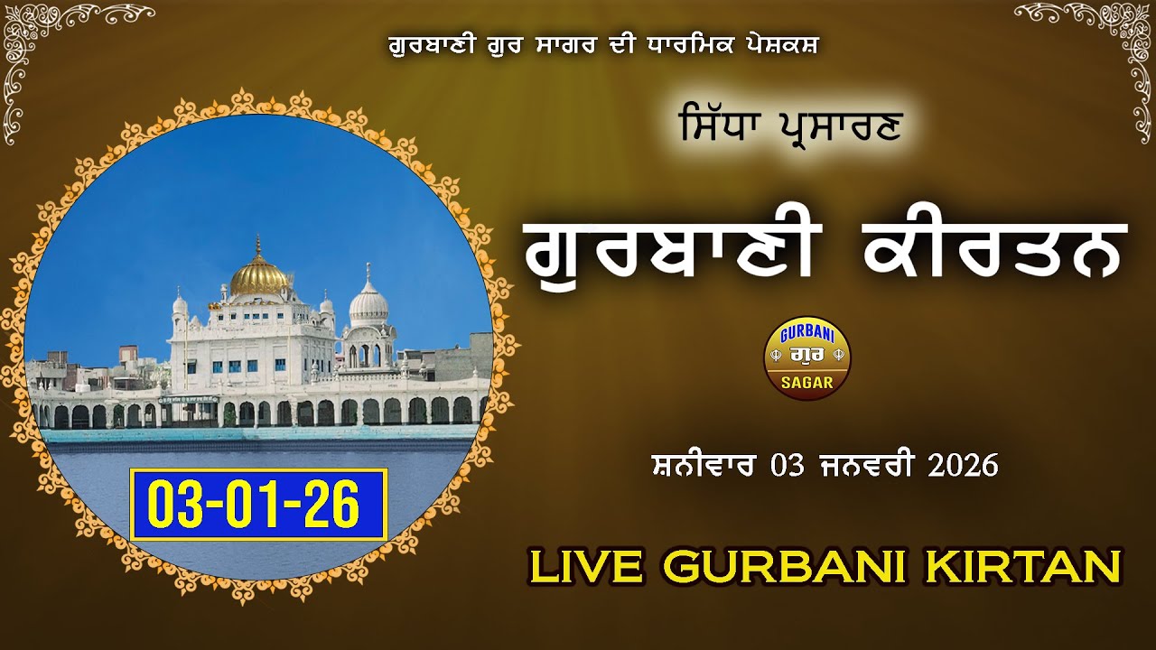 LIVE GURBANI | 03-01-26 | Live Shabad kirtan | Gurbani | Daily Live #live #livegurbani Kirtan