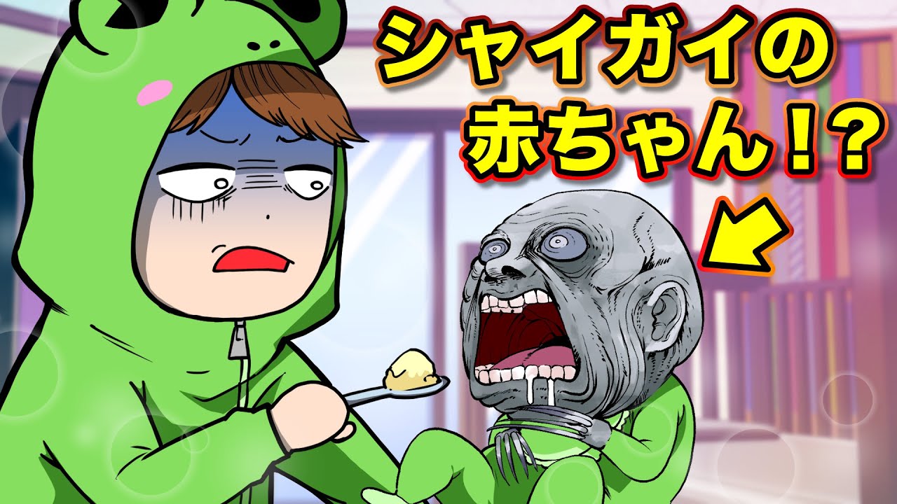 最恐の赤ちゃん シャイガイベビーを育てることになりました 怖い話 アニメ 都市伝説 Anime Wacoca Japan People Life Style