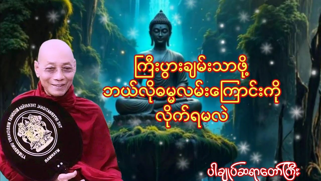 ပါချုပ်ဆရာတော်ကြီး၏ တရားတော်များ