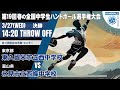 【春中・決勝】東久留米市立西中学校(東京都) vs 氷見市立西條中学校(富山県) | 第19回春の全国中学生ハンドボール選手権大会　男子４６　福島県営あづま総合体育館