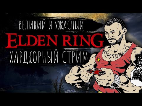 Видео: ELDEN RING / PS5 - PLAYSTATION-5 / ИГРАЕМ И ОБЩАЕМСЯ / СТРИМ