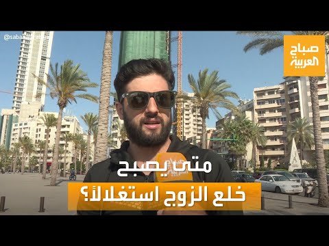 صباح العربية متى يصبح خلع الزوج استغلالا شاهد رأي الناس في لبنان