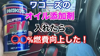 スイフトスポーツZC33Sにワコーズ (WAKO'S) S-FV・S スーパーフォアビークルシナジー 270ml E134を入れてみた結果燃費が◯◯%向上した！