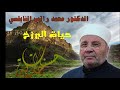 النابلسي حياة البرزخ