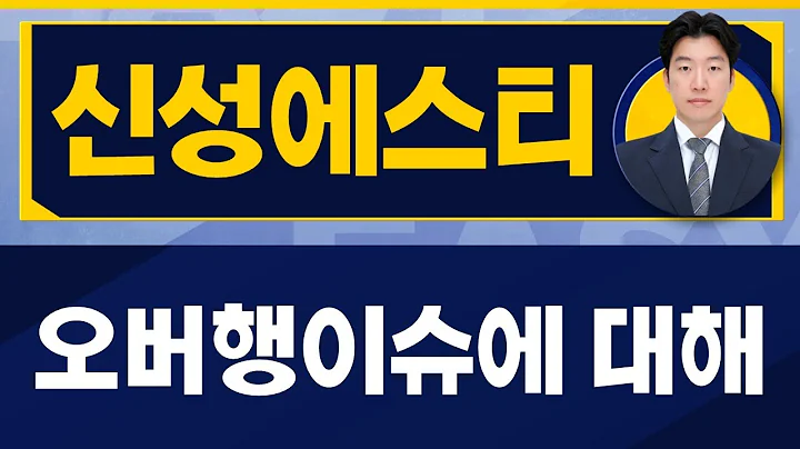 매년 꾸준한 성장! 나빠 보이지 않지만 / 신성에스티(416180) / [지문상 차장(유안타증권)_진짜 쉬운 진단]