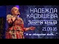 Надежда Кадышева &quot;Я не отпускаю тебя&quot; 21.09.16