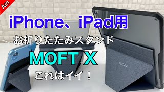 iPhone,  iPadに超絶便利！MOFT X、ミニマリストのための折りたたみスタンド！