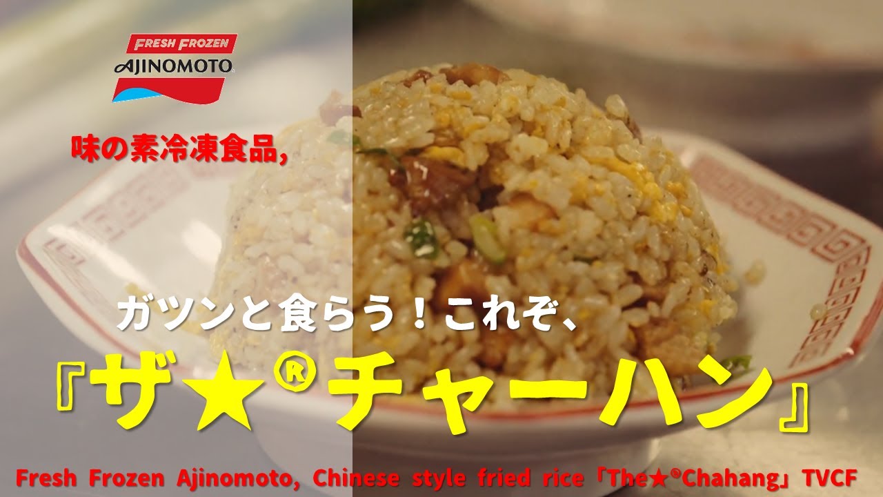 [Japanese Ads] Fresh Frozen Ajinomoto, Chinese style fried rice 「The ...