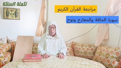 مراجعة القرآن الكريم سورة الحاقة والمعارج ونوح| #القرآن_الكريم #اكسبلور #quran 