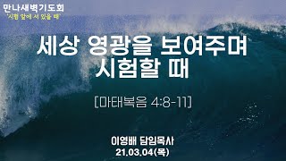 2021년 3월 4일 목요일 만나새벽기도회
