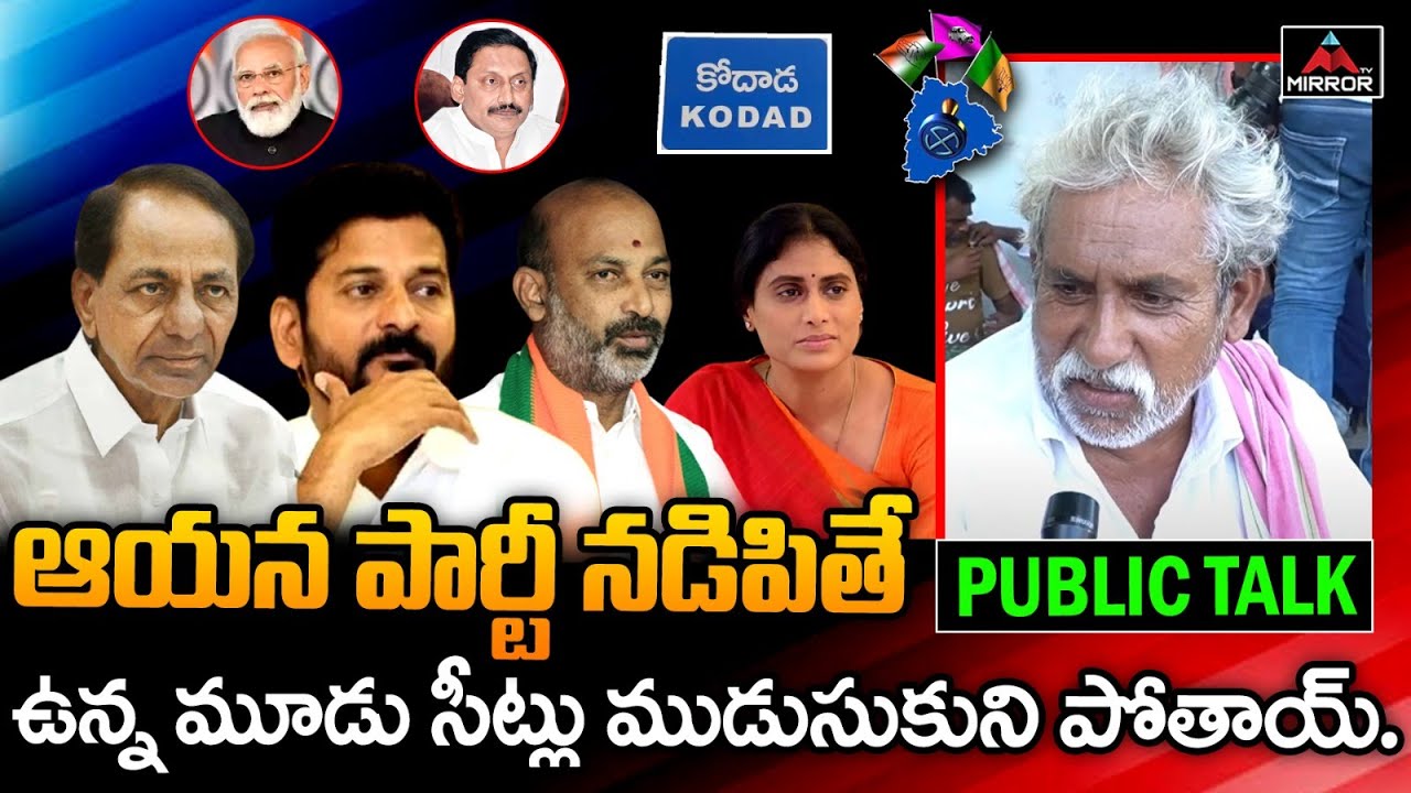 తెలంగాణను ఏడిపించాడు.. | Old Man Sensational Comments | Kodad Public Talk - 2023 Elections | MTv