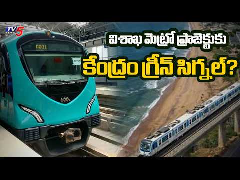 విశాఖ మెట్రోకు కేంద్రం గ్రీన్ సిగ్నల్?..Central Govt Green Signal for Vizag Metro | TV5 News - TV5NEWS