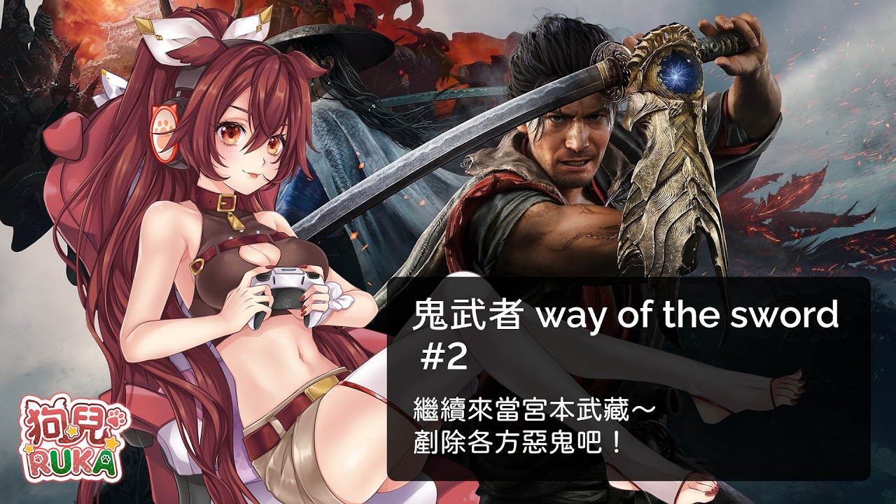 武道極意　護身術秘傳　中澤蘇伯著 鬼武者Way of the Sword】宮本武藏狗殺鬼去囉#2 - YouTube