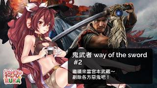 鬼武者Way of the Sword】宮本武藏狗殺鬼去囉#2 - YouTube