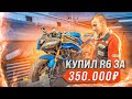 Можно ли купить Yamaha r6 за 350.000?