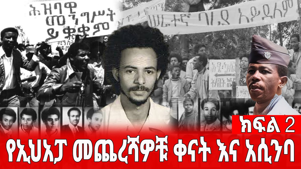 የኢህአፓ መጨረሻዎቹ ቀናት እና አሲንባ