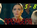 ПРЕМЬЕРА СЕРИАЛА 2021!“Когда Ни будь Наступит Завтра“ (5-8 серия) НОВИНКИ,РУССКИЕ ФИЛЬМЫ 2021