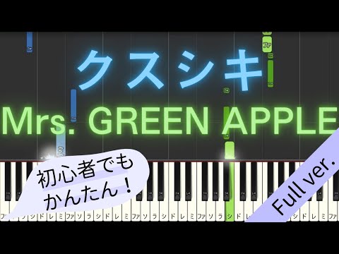 Full Ver 簡単 ピアノ クスシキ Mrs GREEN APPLE アニメ 薬屋のひとりごと 第2期 第2クール OP Piano Tutorial Easy
