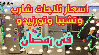 اسعار ثلاجات شارب وتشيبا وتونيدو فى رمضان 2023