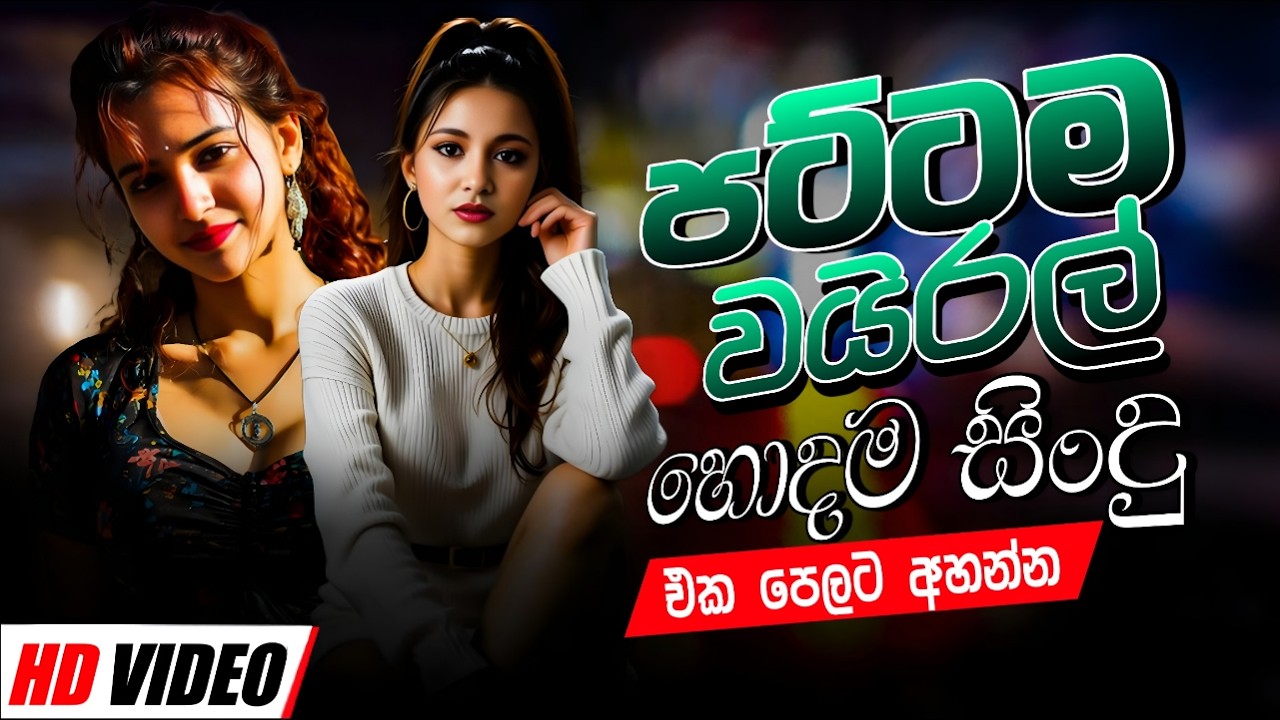 2026 Trending Sinhala Band Nonstop | Viral Songs | Best New Sinhala Songs Collection | Sinhala Songs