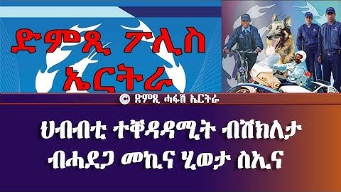 ተቐዳዳሚት ብሽክለታ ብሓደጋ መኪና ሂወታ ስኢና (ድምጺ ፖሊስ ኤርትራ) - DimTsi Hafash Eritrea/ድምጺ ሓፋሽ ኤርትራ
