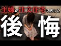 最悪です…注文住宅に住んで感じた後悔ポイントを夫と比べたら違い過ぎて腹立ちました【注文住宅】【マイホーム】【新築一戸建て】