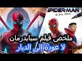 ملخص فيلم سبايدرمان لا عودة إلى الديار Spider Man No Way Home