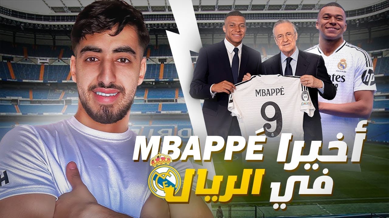 🔴مباشر… حفل تقديم كيليان مبابي لريال مدريد بعد طول الإنتظار🤍😍||أجواااااء عالمية شاهد الفيديو🇪🇸