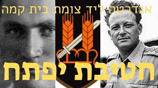אנדרטת חטיבת יפתח, חטיבת הפלמ"ח הראשונה שנלחמה  בעת מלחמת העצמאות. ממוקמת ליד צומת בית קמה.