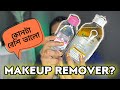 GARNIER নাকি GARNIER?কোন মেকাপ রিমুভার সবথেকে ভালো?