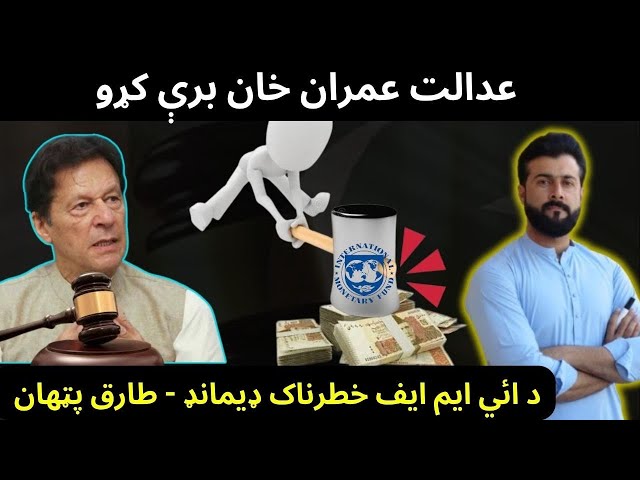 Imran khan Cipher Case and IMF demand explained by Tariq Pathan class=