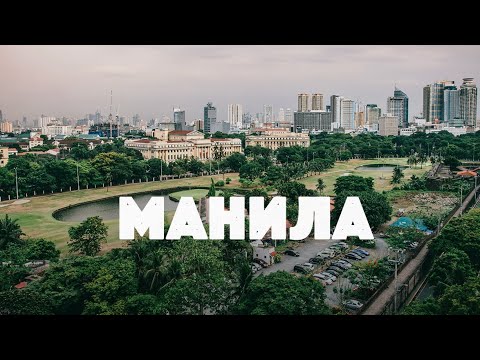 Манила / Филиппины 2023