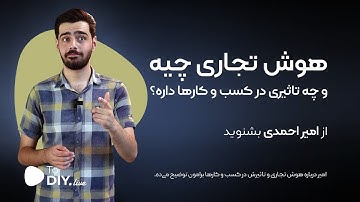 هوش تجاری (BI) چیست؟ کاربردهای جالب و مهم آن با Power BI و Tableau