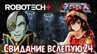 #Robotech Plus | R+ 🎰 Ep.24☮ Showdown #Macross 📞