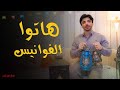 حليم هاتوا الفوانيس واعملوا زينة رمضان 2025 حليم هاتوا الفوانيس واعملوا زينة رمضان 2025