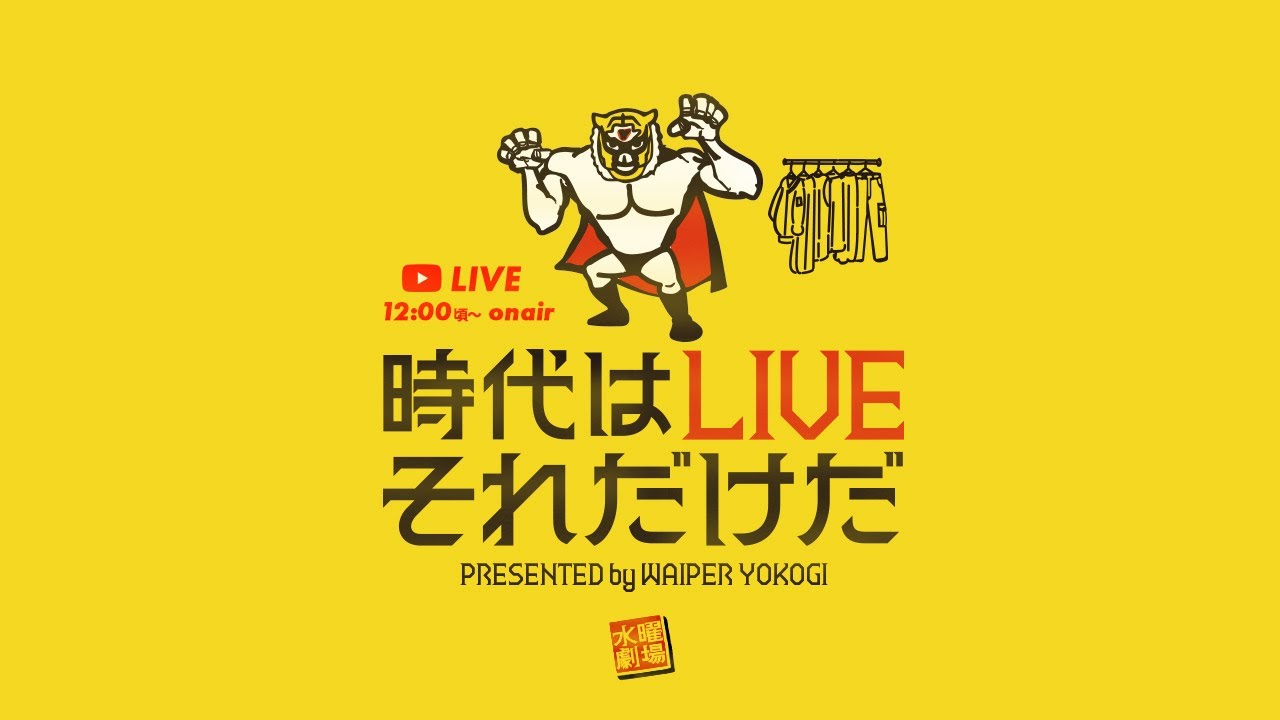時代はLIVE それだけだ】水曜お昼休みのYouTubeライブ配信 - YouTube