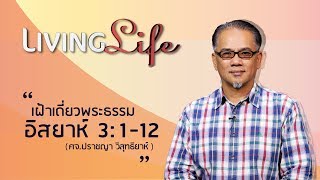 16082017 วันนี้เรามาเฝ้าเดี่ยวกันใน อิสยาห์ บทที่ 3 ข้อ 1 ถึง 12 กับ อ.ปราชญา วิสุทธิยาห์