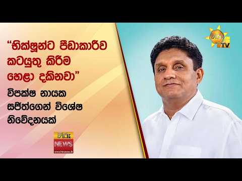 විපක්ෂ නායක සජිත්ගෙන් විශේෂ නිවේදනයක් - Hiru News