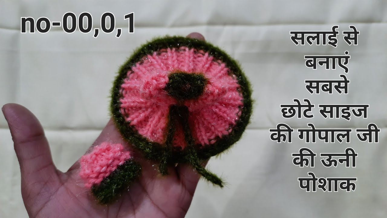 सलाई से बनाएं सबसे छोटे साइज की गोपालजी की ऊनी पोशाक  0-1 no #laddugopalwinterdress #balgopaldress