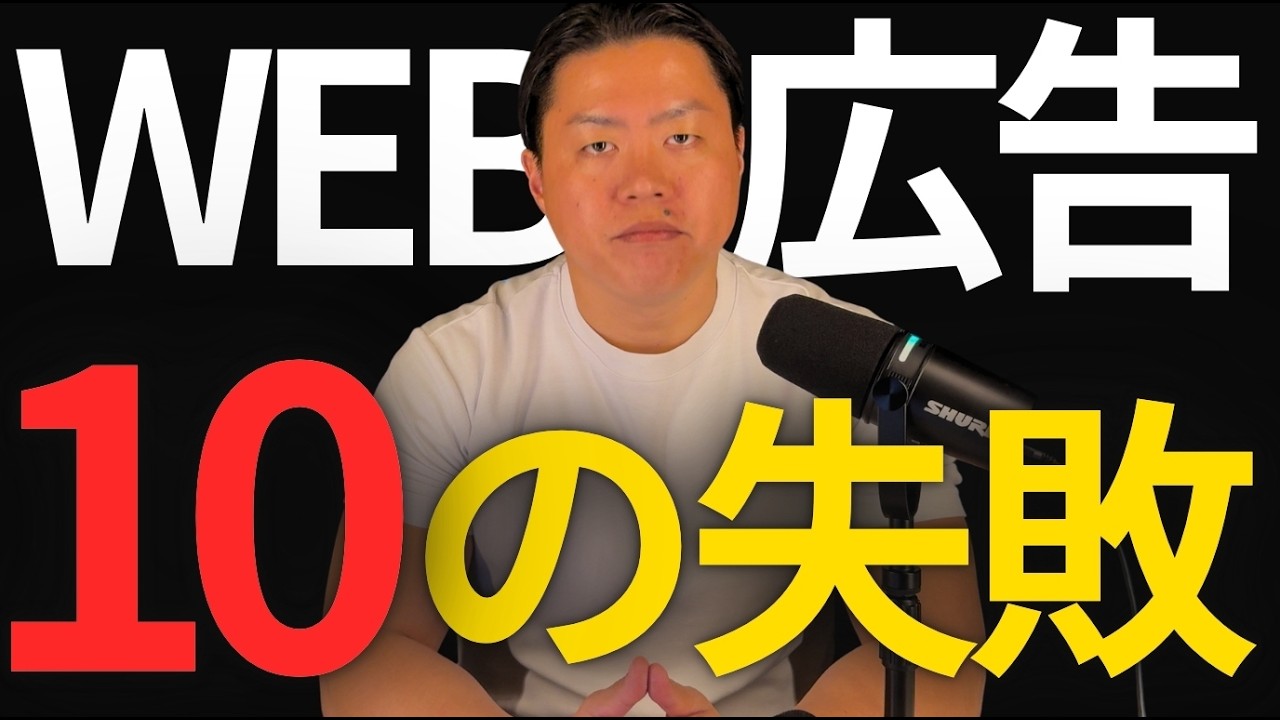 WEB広告が失敗する人の共通点10選【広告運用初心者は必見】