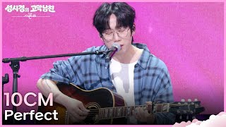 10CM - Perfect [더 시즌즈-성시경의 고막남친] | KBS 260703 방송